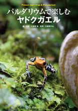 画像をギャラリービューアに読み込む, #大美賀 隆 編・写真 #パルダリウムで楽しむヤドクガエル オオミカタカシ :9784904837597