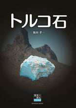 画像をギャラリービューアに読み込む, #トルコ石 宝石のほんシリーズ 3 :9784904850909