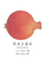 画像をギャラリービューアに読み込む, #ハン ガン 著 #菜食主義者 ハンガン :9784904855027