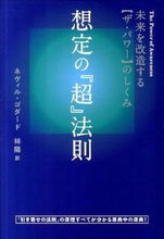 画像をギャラリービューアに読み込む, #N.ゴダード 著 #想定の『超』法則 ゴダ-ドネヴイルN :9784905027379
