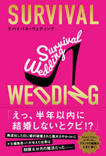 画像をギャラリービューアに読み込む, #大橋 弘祐 著 #SURVIVAL WEDDING オオハシコウスケ :9784905073116