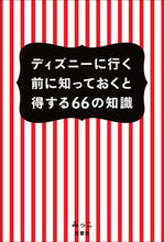 画像をギャラリービューアに読み込む, #みっこ #ディズニーに行く前に知っておくと得する ミツコ :9784905073147