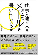 画像をギャラリービューアに読み込む, #平野 友朗 #仕事が速い人はどんなメールを書いているの ヒラノトモアキ :9784905073789