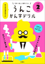 画像をギャラリービューアに読み込む, #うんこかん字ドリル 小学2年生 :9784905073826