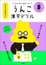 Load image into Gallery viewer, #Bunkyosha #UnkoKanjiDrill5thGrade