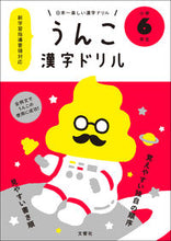 画像をギャラリービューアに読み込む, #うんこ漢字ドリル 小学6年生 :9784905073864