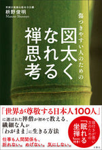 画像をギャラリービューアに読み込む, #枡野 俊明 著 #傷つきやすい人のための図太くなれる禅思考 マスノシユンミヨウ :9784905073888