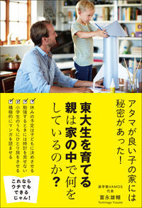 #富永雄輔 #東大生を育てる親は家の中で何をしているの