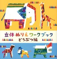 画像をギャラリービューアに読み込む, #立体ぬりえワークブック どうぶつ編 :9784905122104
