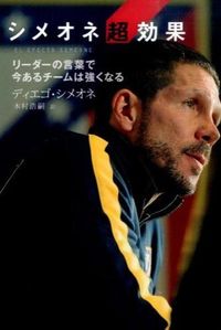 #D.シメオネ 著 #シメオネ超効果 リーダーの言葉で今あるチ シメオネデイエゴD :9784905349228