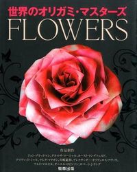 #J.ブラックマン 他 #世界のオリガミ・マスターズFLOWERS ブラツクマンジヨンJ :9784905447481