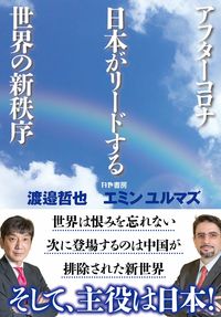 #渡邉哲也 #アフターコロナ日本がリードする世界の新