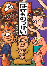 画像をギャラリービューアに読み込む, #川端 誠 #ばけものつかい カワバタマコト | Makoto Kawabata :9784906379491