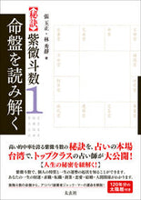画像をギャラリービューアに読み込む, #張 玉正 著 #【秘訣】紫微斗数 1 命盤を読み解く チヨウギヨクセイ :9784906724581