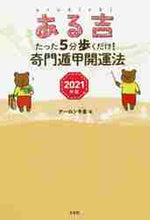 画像をギャラリービューアに読み込む, アーロン千生 / ’21ある吉たった5分歩くだけ!奇門