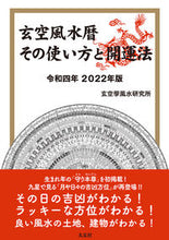 画像をギャラリービューアに読み込む, #令4 玄空風水暦 その使い方と開運法 :9784906724727