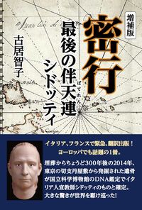 #古居智子 #密行増補版最後の伴天連シドッティ