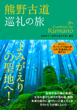 画像をギャラリービューアに読み込む, #高森 玲子 編著 #熊野古道巡礼の旅 よみがえりの聖地へ! タカモリレイコ :9784906828333