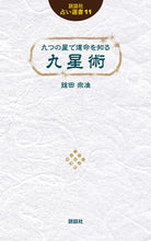 画像をギャラリービューアに読み込む, #鎗田 宗准 著 #九つの星で運命を知る九星術 ヤリタソウジユン :9784906828401