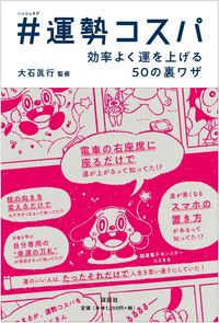 #Supervised by Masayuki Oishi #50 Tips to Efficiently Improve Your Luck