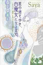 Load image into Gallery viewer, #星の道を歩き、白魔女になるまで :9784906828722