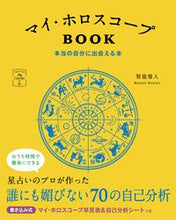 画像をギャラリービューアに読み込む, #賢龍雅人 #マイ・ホロスコープBOOK