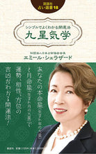 画像をギャラリービューアに読み込む, #エミール・シェラザー #シンプルでよくわかる開運法 九星気学 エミ-ルシエラザ-ド :9784906828784