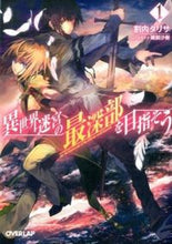 画像をギャラリービューアに読み込む, #割内 タリサ 著 #異世界迷宮の最深部を目指そう 1 ワリナイタリサ :9784906866793