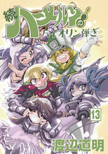 画像をギャラリービューアに読み込む, #続 ハーメルンのバイオリン弾き 13 :9784906878680