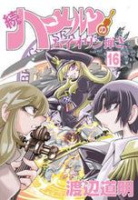 画像をギャラリービューアに読み込む, #続ハーメルンのバイオリン弾き 16 :9784906878758