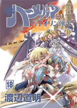 画像をギャラリービューアに読み込む, #渡辺 道明 著 #続ハーメルンのバイオリン弾き 18 ワタナベミチアキ :9784906878819