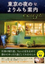 画像をギャラリービューアに読み込む, #福井 麻衣子 著 #東京の夜のよりみち案内 フクイマイコ :9784906993383