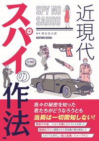 #近現代 スパイの作法 :9784906993840