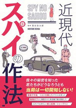 画像をギャラリービューアに読み込む, #近現代 スパイの作法 :9784906993840