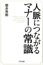 画像をギャラリービューアに読み込む, #櫻井 秀勲 著 #人脈につながるマナーの常識 サクライヒデノリ :9784907072551