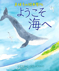 #小手鞠 るい #まほうの絵本屋さん ようこそ海へ : コデマリルイ : Magical picture bookstore Welcome to the sea : Kodemari Rui : 9784907108397 :9784907108397
