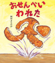 画像をギャラリービューアに読み込む, #おせんべいわれた :9784907108755