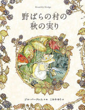 画像をギャラリービューアに読み込む, #野ばらの村の秋の実り :9784907108793