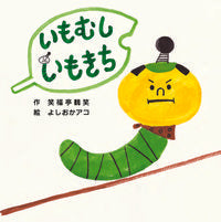 画像をギャラリービューアに読み込む, #いもむしいもきち :9784907108878