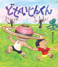 #どせいじんくん :9784907108892