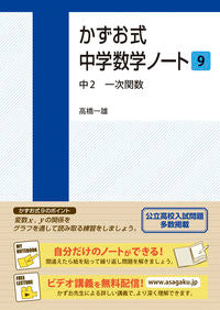 #高橋 一雄 著 #かずお式中学数学ノート 9 中2一次 タカハシカズオ | Takahashi Kazuo Style Junior High School Mathematics Notes 9th Grade 2nd :9784907150341