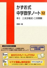 画像をギャラリービューアに読み込む, #高橋一雄 #かずお式中学数学ノート12中3二次