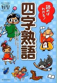 #SupervisedbyYukiTanaka #UnderstandItWhenYouReadIt!FourCharacterIdioms