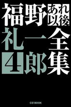 画像をギャラリービューアに読み込む, #福野 礼一郎 著 #福野礼一郎あれ以後全集 4 フクノレイイチロウ :9784907234140