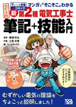 画像をギャラリービューアに読み込む, #藤瀧 和弘 監修 #新・第2種電気工事士筆記+技能入門 改4 フジタキカズヒロ :9784907394721