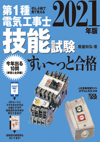 #’21 第1種電気工事士技能試験すい~っ :9784907394875