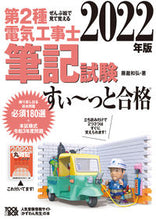 画像をギャラリービューアに読み込む, #’22 第2種電気工事士筆記試験すい~っ :9784907394929