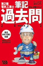 画像をギャラリービューアに読み込む, #藤瀧和弘 #’22第2種電気工事士筆記過去問
