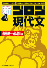 画像をギャラリービューアに読み込む, #スタディカンパ #新・ゴロゴ現代文基礎~必修編 :9784907422455