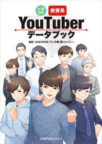 #小林尚監修 #大学受験教育系YouTuberデータブッ